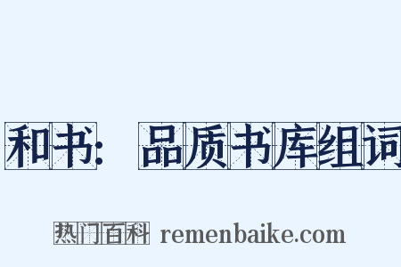 和书:品质书库组词是什么意思的图片